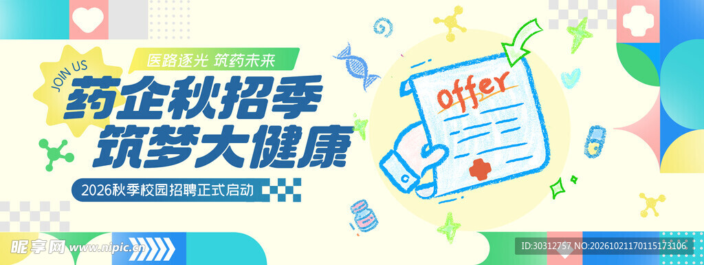 药企秋招季宣传海报