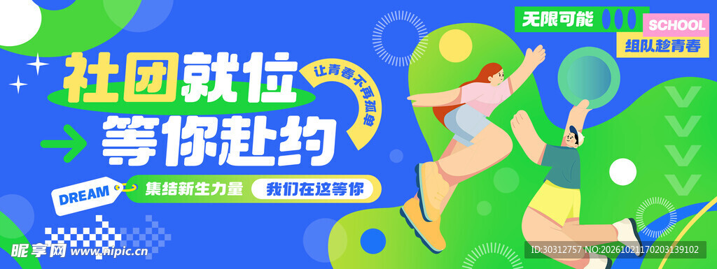 校园社团招新海报