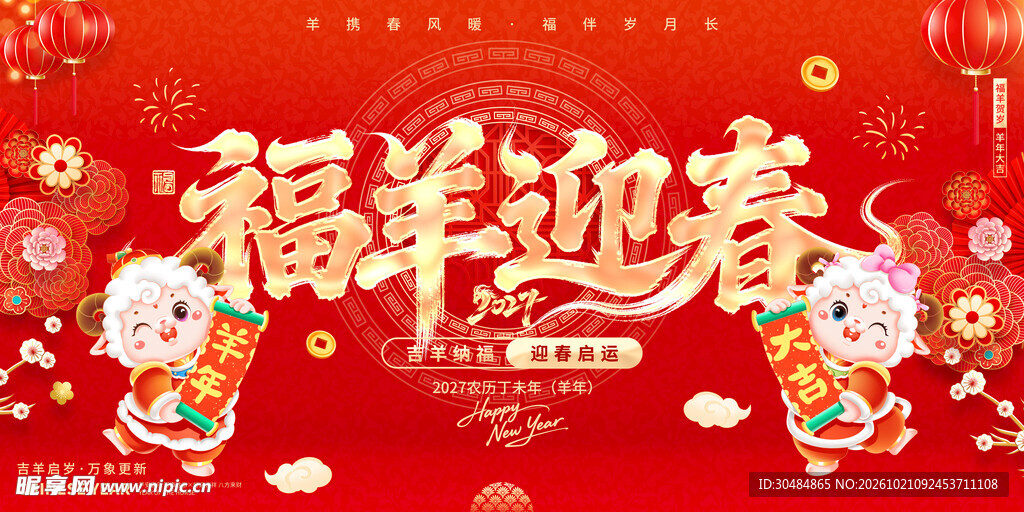 2027羊年
