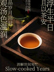观汤色温润品岁月回甘茶饮海报