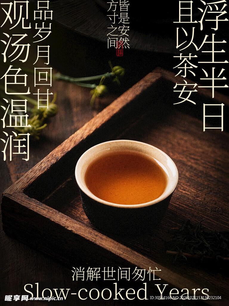 观汤色温润品岁月回甘茶饮海报