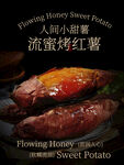人间小甜薯流蜜烤红薯小吃海报