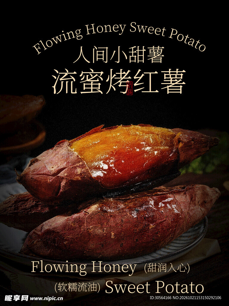 人间小甜薯流蜜烤红薯小吃海报