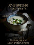 皮蛋瘦肉粥美食海报