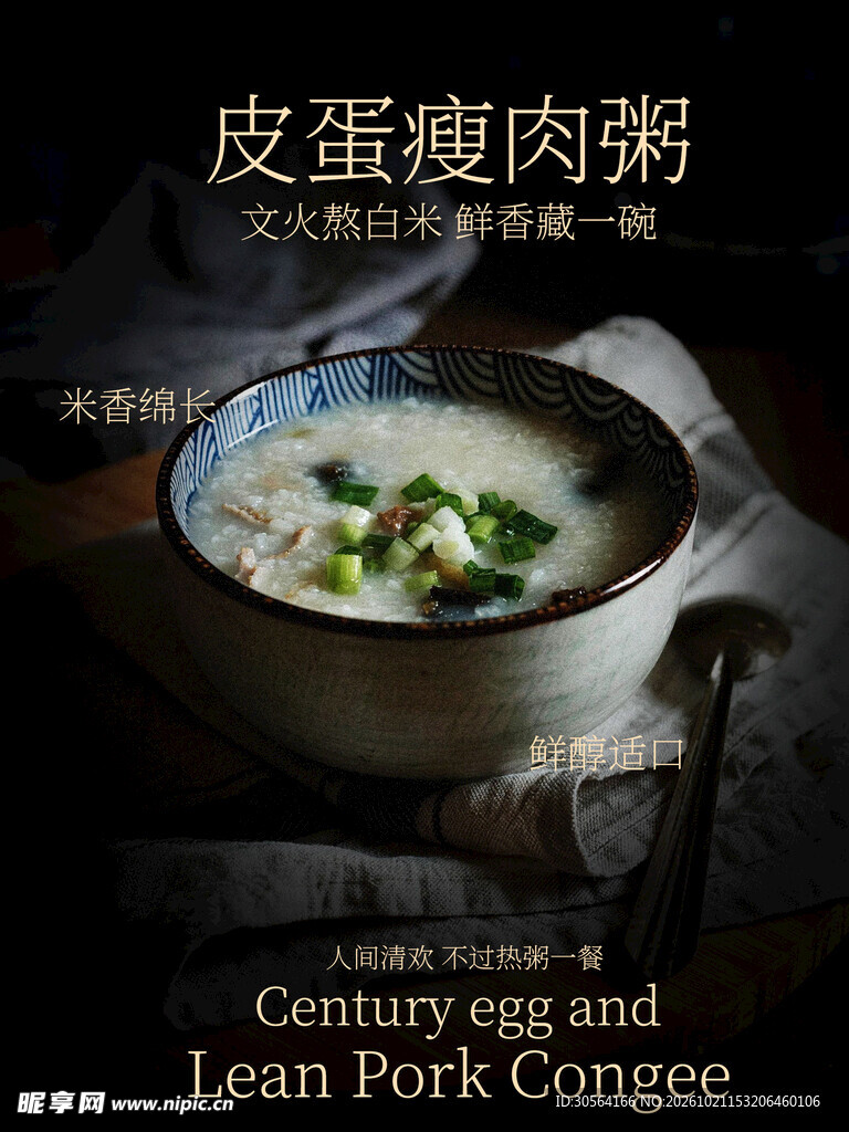 皮蛋瘦肉粥美食海报