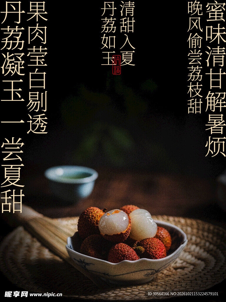 清甜入夏荔枝尝鲜宣传海报