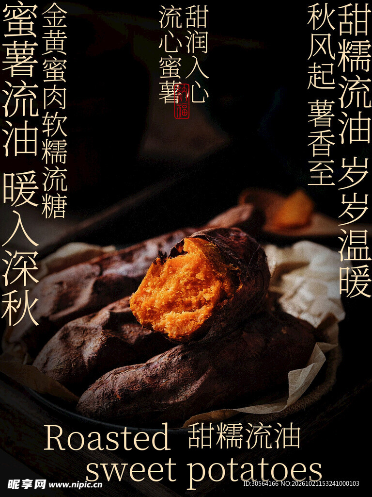 深秋暖意甜糯流油烤蜜薯海报