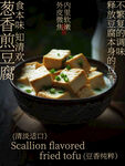 葱香煎豆腐美食海报