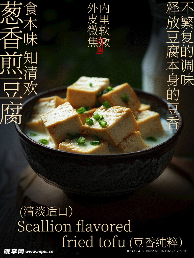 葱香煎豆腐美食海报