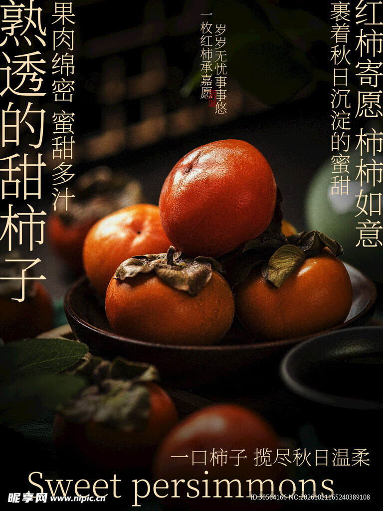 秋日熟透甜柿子水果海报