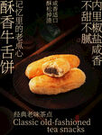 酥香牛舌饼经典老味茶点海报