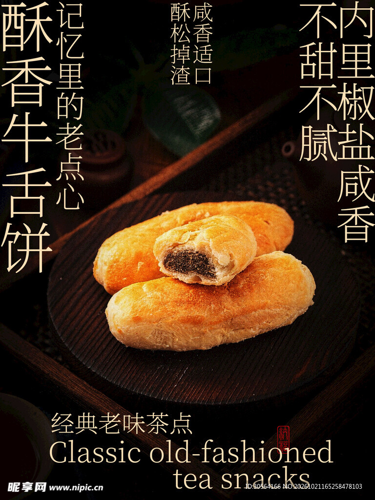 酥香牛舌饼经典老味茶点海报