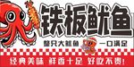 铁板鱿鱼异形广告牌