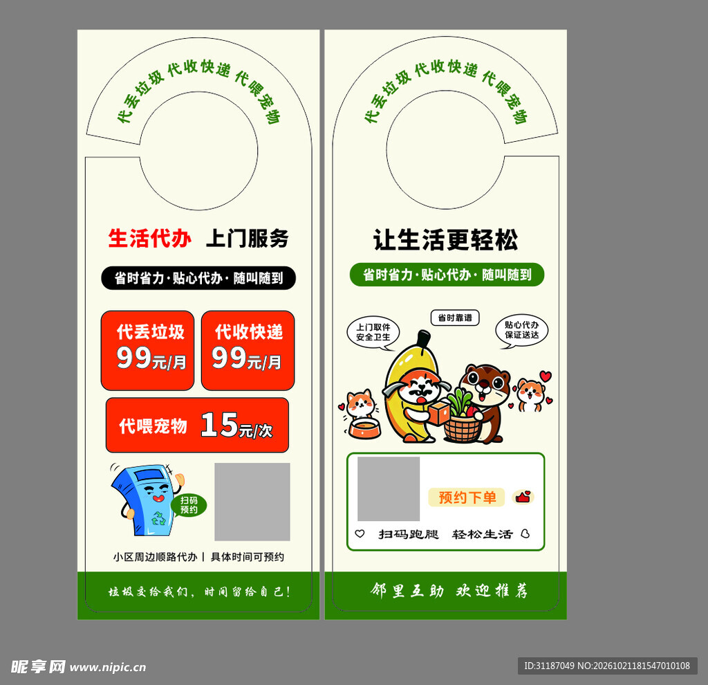 代扔垃圾 代取快递门挂卡 代喂