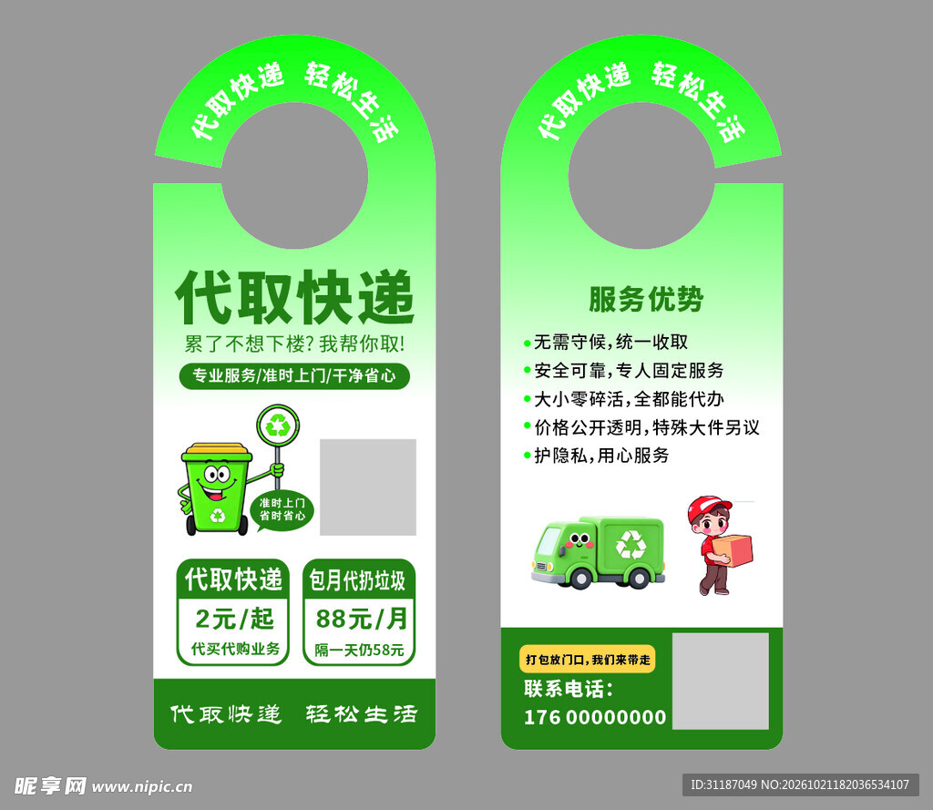 代取快递 代扔垃圾  代喂猫 