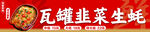 瓦罐韭菜生蚝