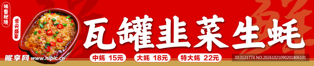 瓦罐韭菜生蚝