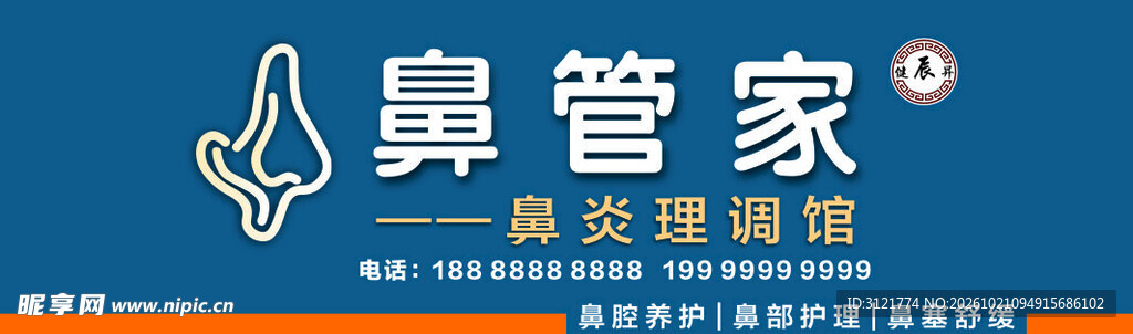 鼻管家