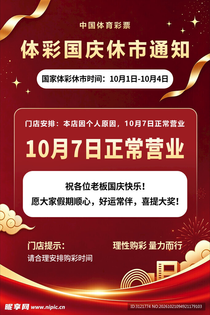 体彩国庆休市通知