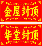 金屋华堂封顶喜匾