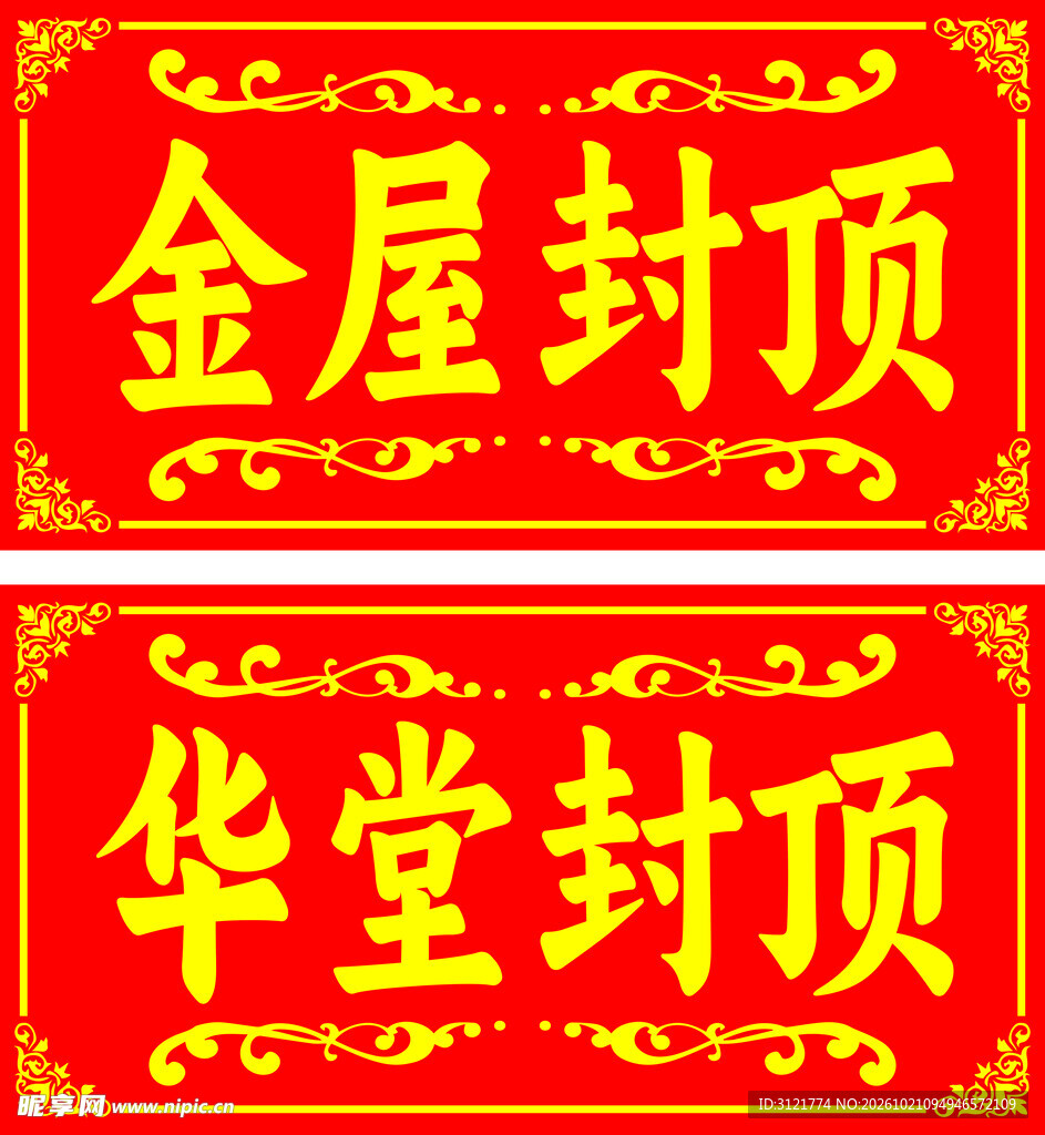 金屋华堂封顶喜匾
