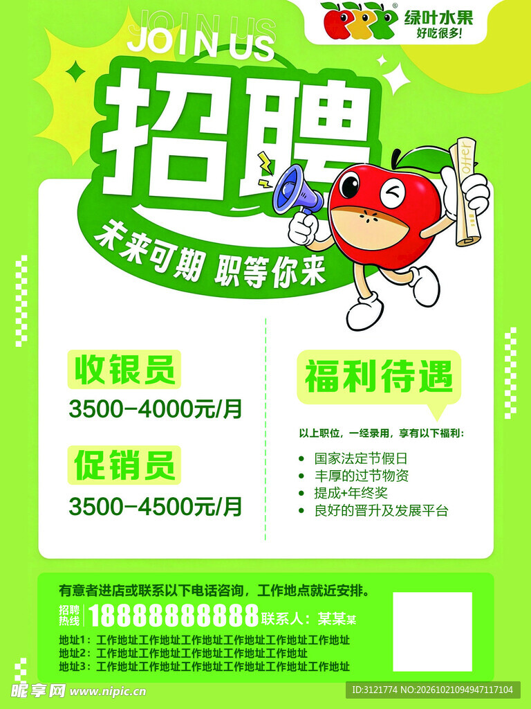 超市招聘宣传海报