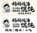 妈妈鸡汤馄饨品牌标识