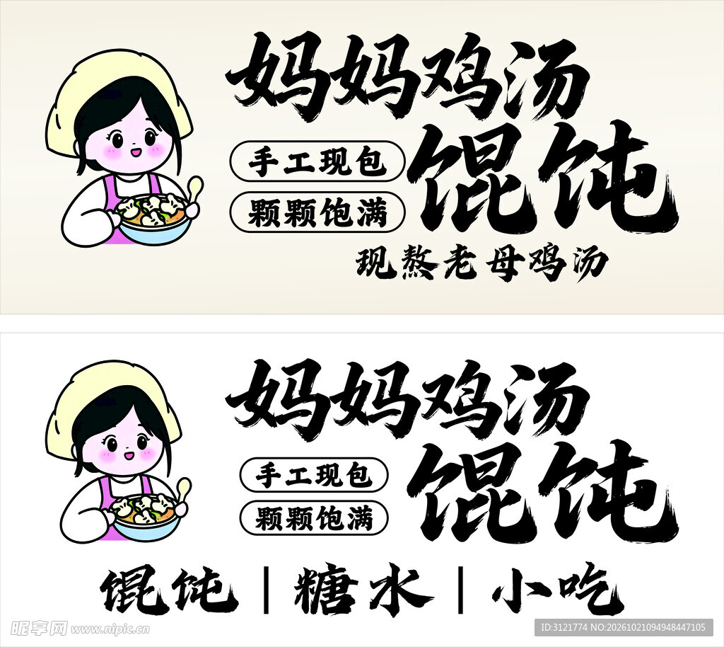 妈妈鸡汤馄饨品牌标识