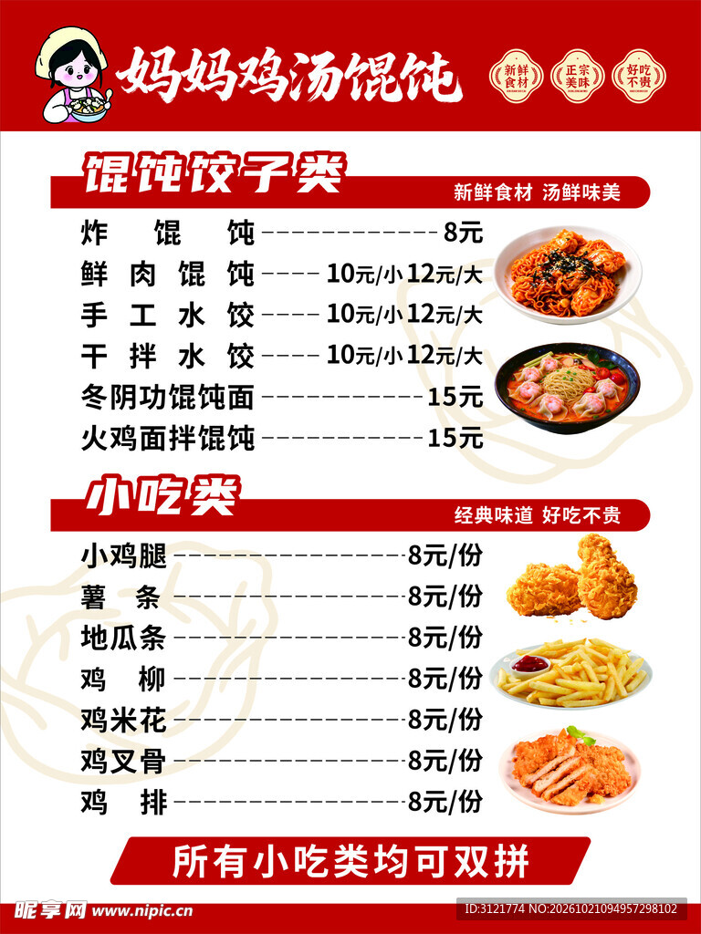 妈妈鸡汤馄饨菜单