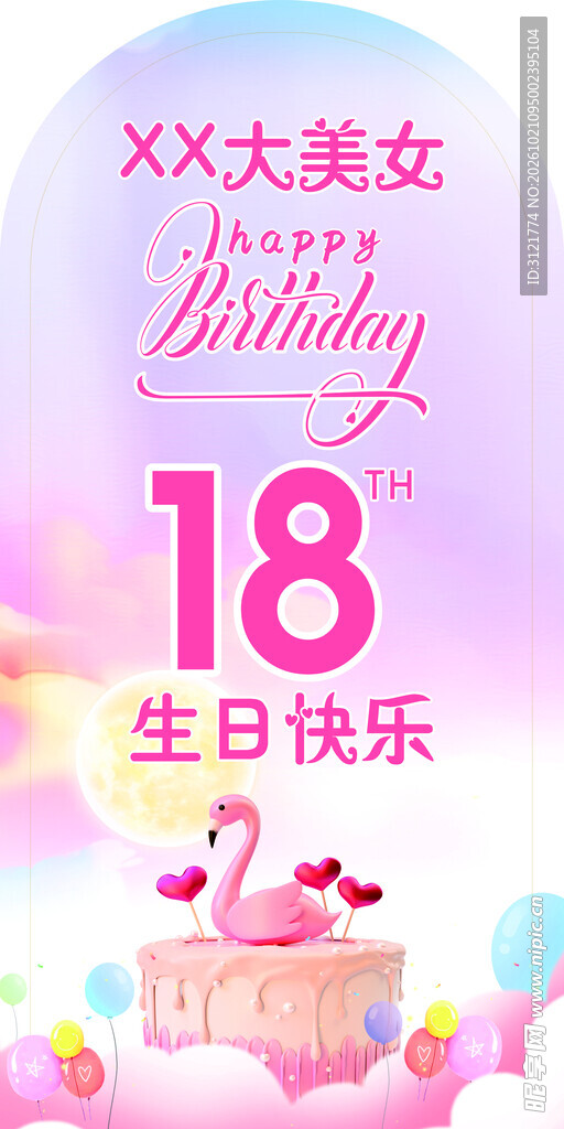 18岁生日快乐主题海报