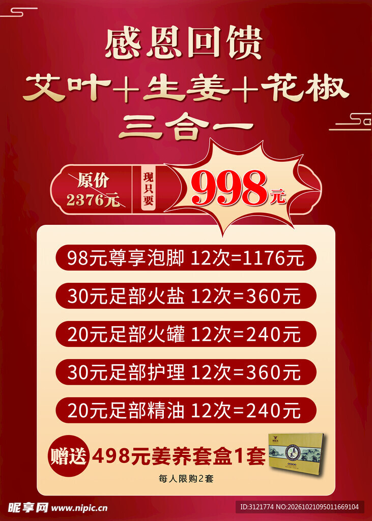 足浴感恩回馈促销海报