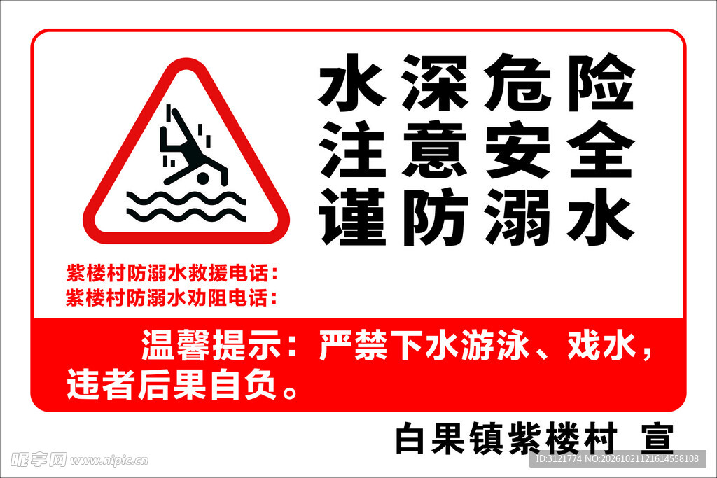 水深危险防溺水提示牌