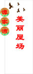 谭家湾美丽屋场标识