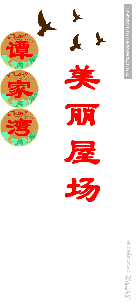 谭家湾美丽屋场标识