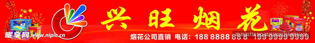 兴旺烟花门店招牌