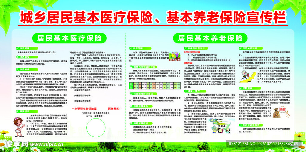 城乡两保政策宣传栏