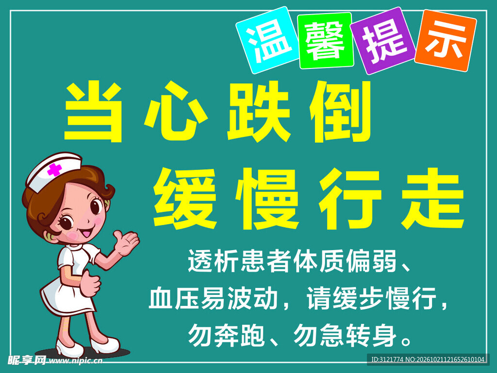 当心跌倒温馨提示