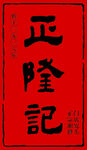 正隆记传统红色印章