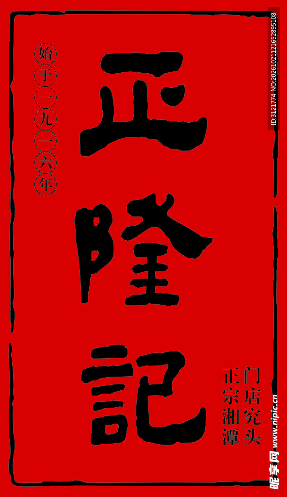 正隆记传统红色印章