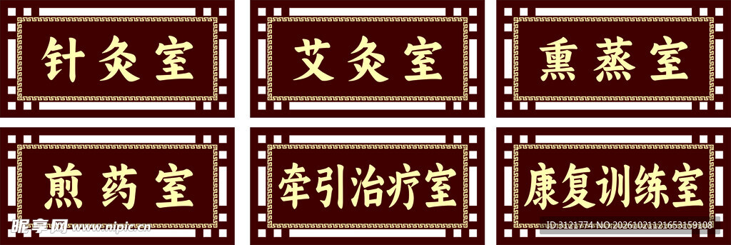 中医馆科室门牌标识