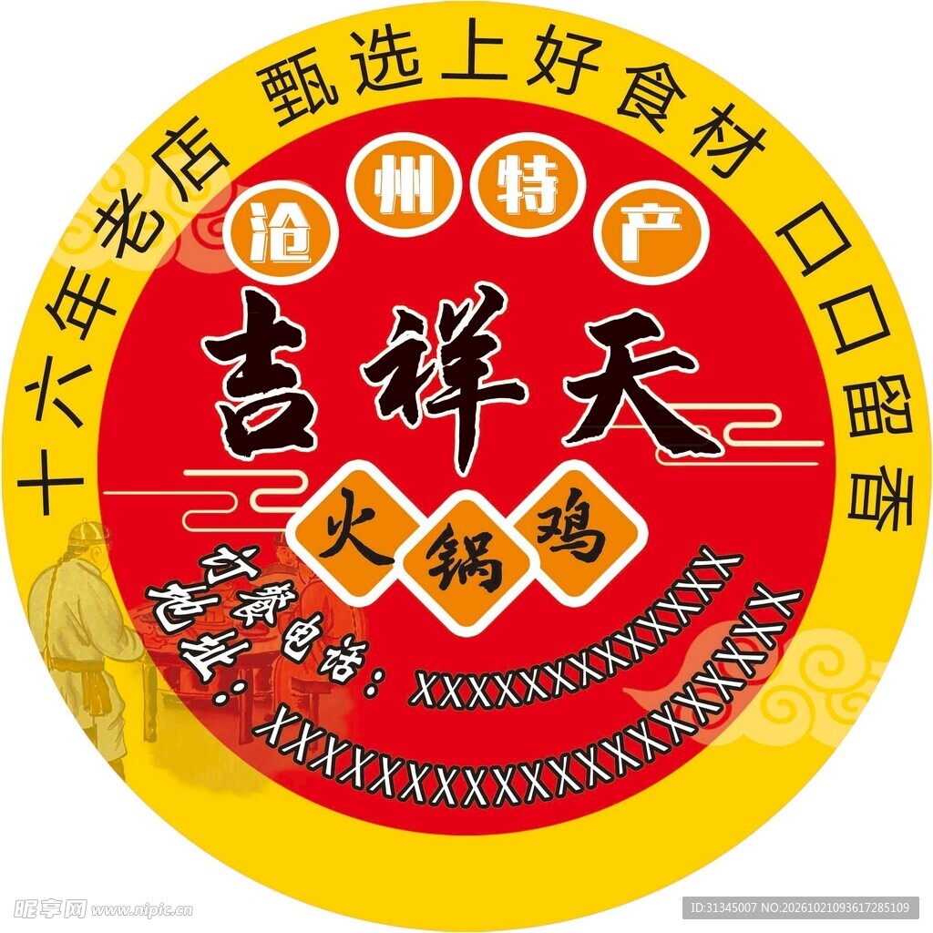 吉祥天圆形不干胶