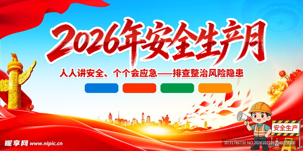 安全生产月展板