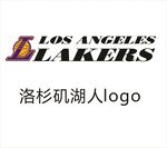 洛杉矶湖人logo