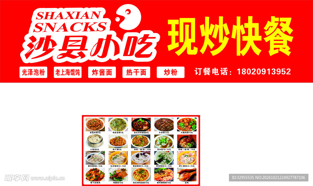 沙县小吃门头和菜单