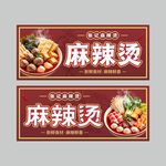 国风麻辣烫美食海报灯箱展板