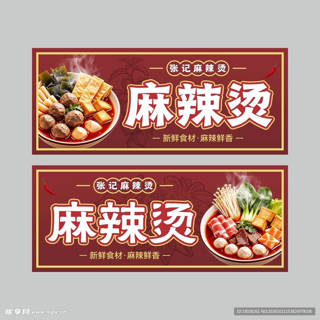 国风麻辣烫美食灯箱海报