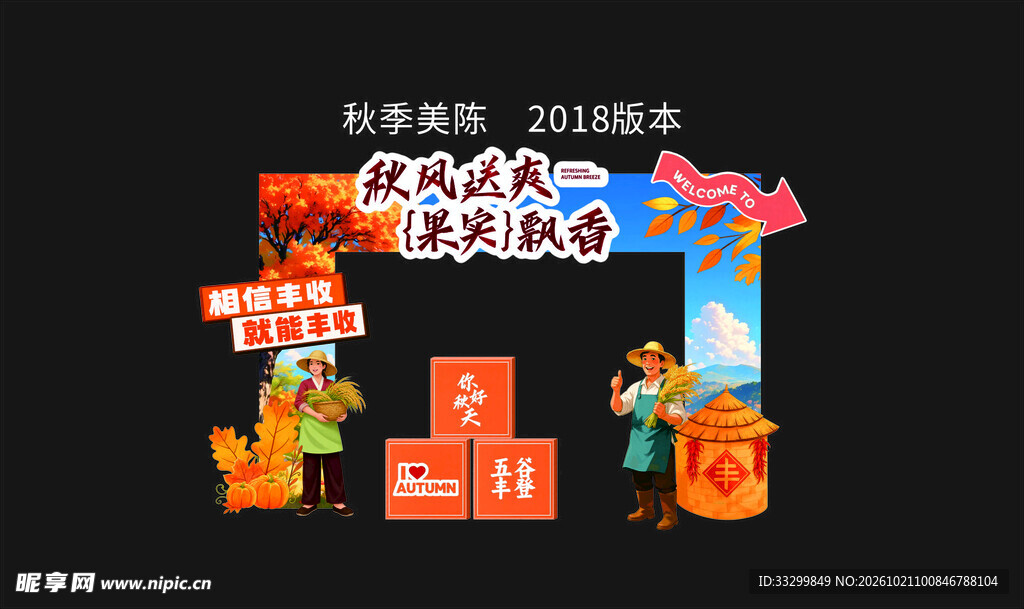 秋天美陈 秋天拍照框 约惠秋天