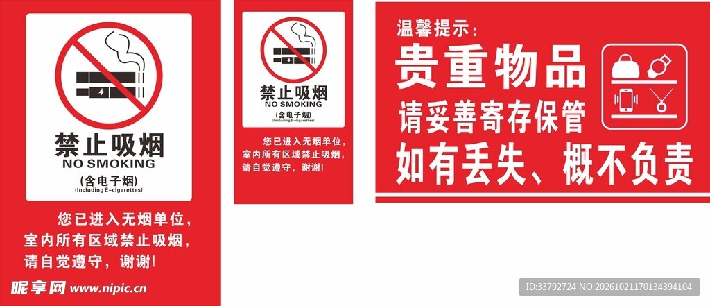 禁烟及贵重物品提示标识