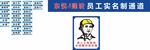 员工实名制通道公示