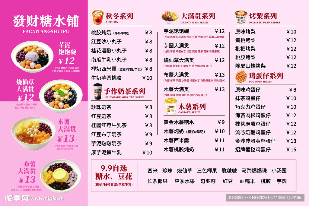 糖水铺菜单价目表